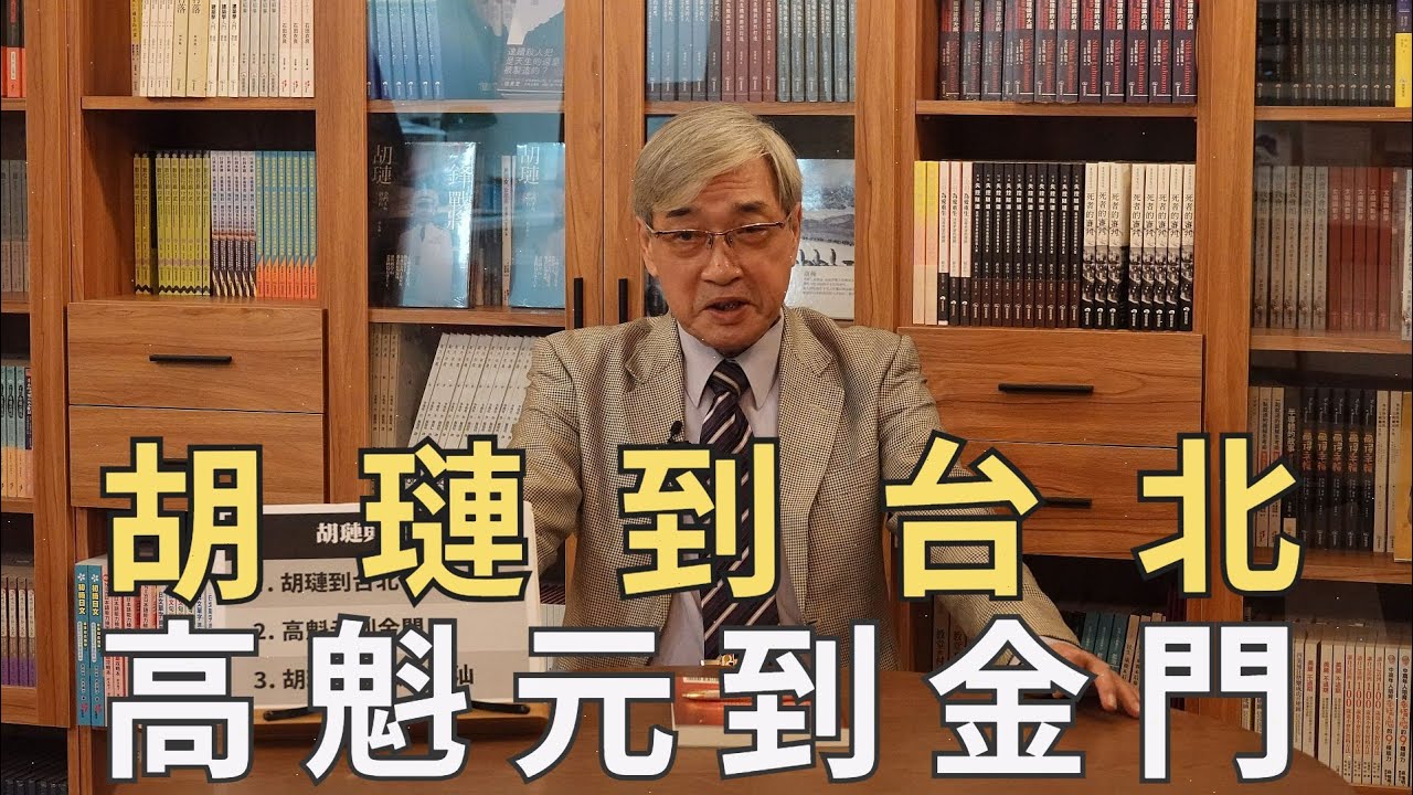 【張友驊談兩蔣時代國軍將領】第37集，胡璉到台北，高魁元到金門