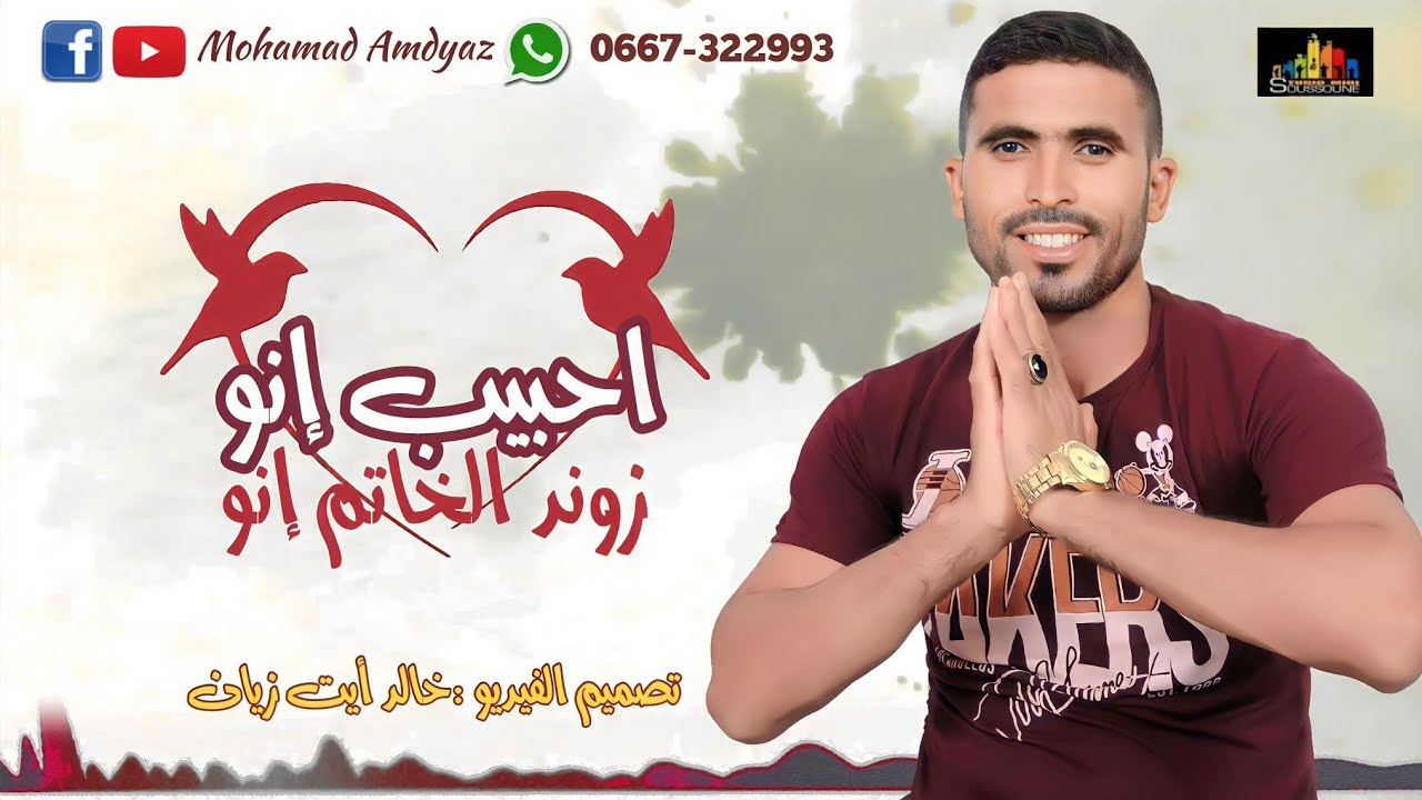 Jadid Mohamed Amdyaz (Exclusive lyriques music)| جديد محمد أمدياز (أحبيب إنو زوند الخاتم)