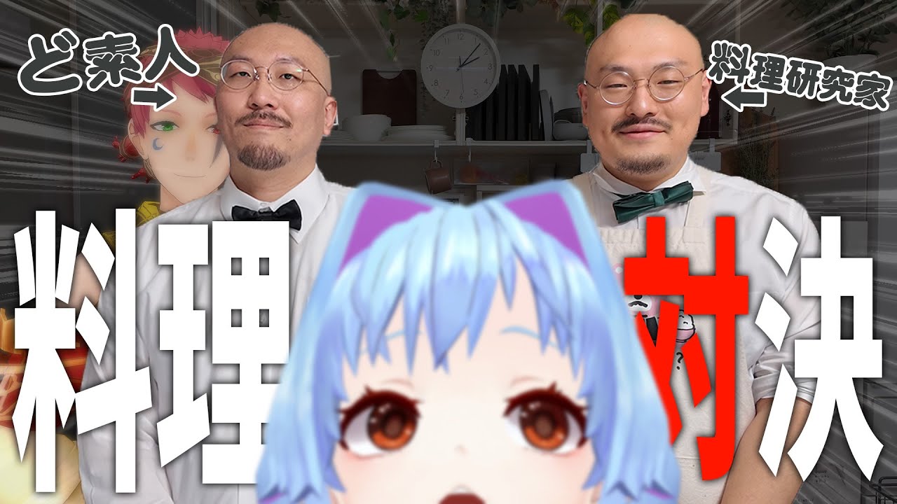【コラボ】プロの料理研究家とミリしら料理対決！【ジョーさん。】