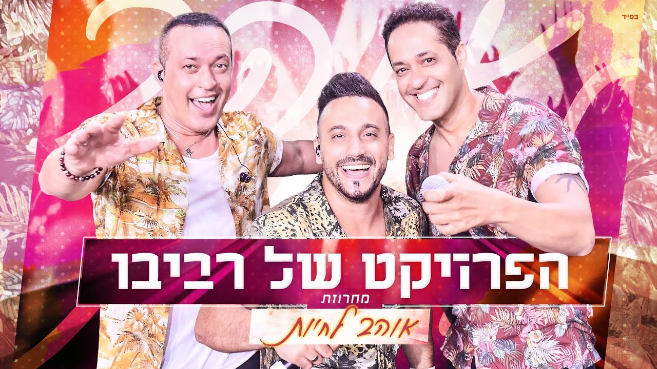 הפרויקט של רביבו - מחרוזת אוהב לחיות | Revivo Project - Ohev Lihyot