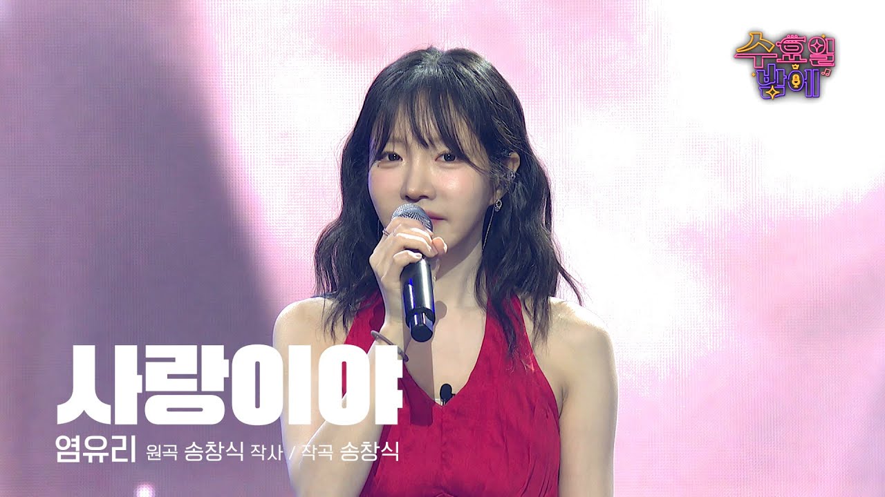 [클린버전] 초고퀄리티! 보석같은 목소리의 그녀 🩷 염유리 - 사랑이야🩷 트롯 올스타전 수요일밤에 TV CHOSUN 250806 방송