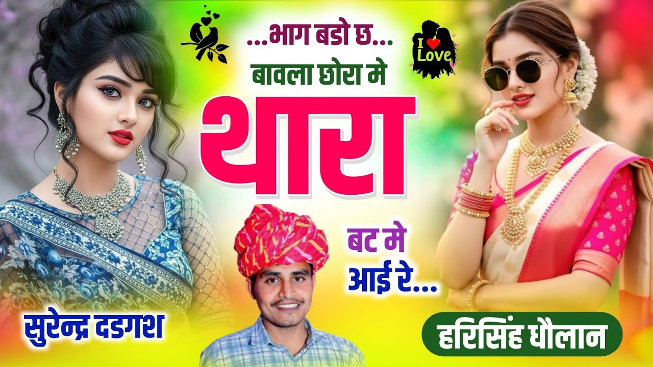 #हरिसिंह_धोलान_शायरी_गीत || भाग बडो तो बावला छोरा में थारा बट में आई रे || हरिसिंह धौलान मीणा गीत 