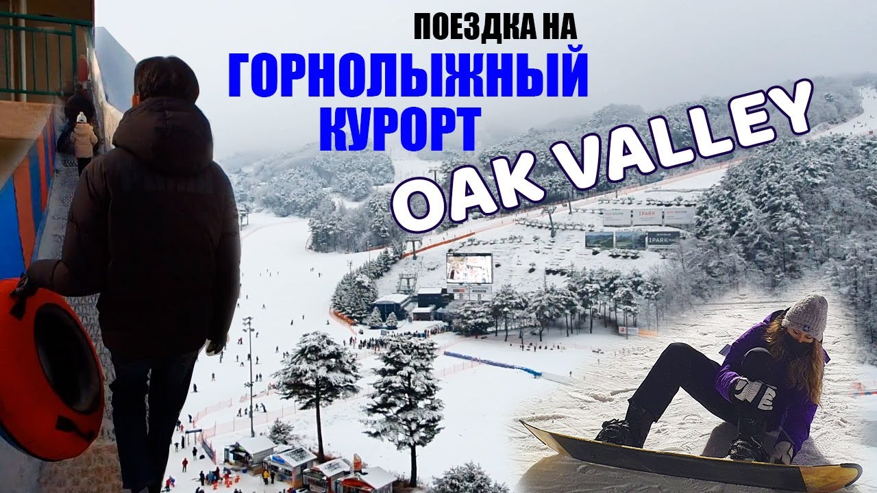 Поездка на горнолыжный курорт Oak Valley, Южная Корея