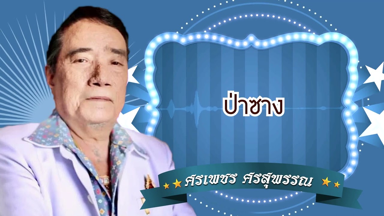 ป่าซาง  - ศรเพชร ศรสุพรรณ [Official Audio]