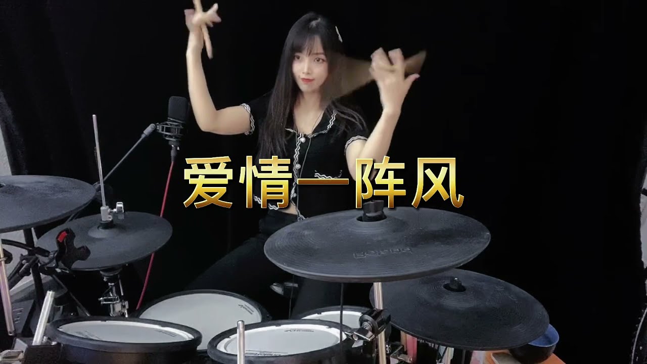 闽南伤感情歌《爱情一阵风》，架子鼓演奏，越听越有味道