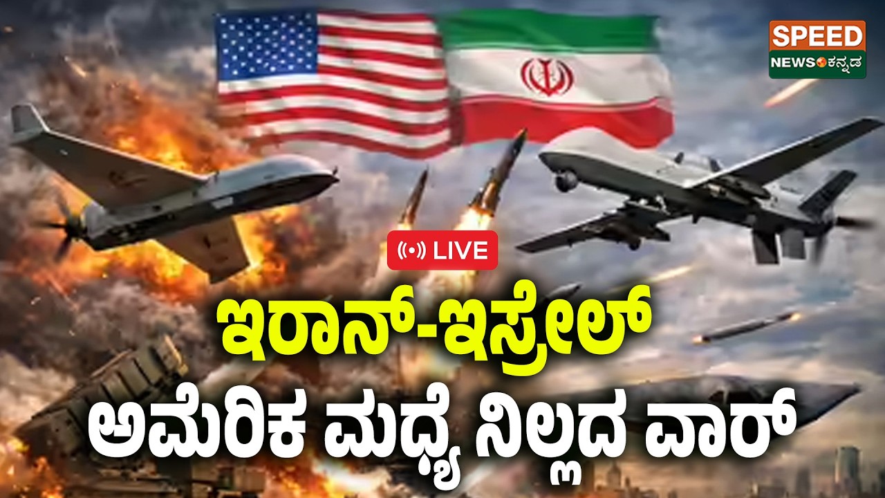 🔴LIVE | SPEED NEWS BREAKING | ಇರಾನ್‌-ಇಸ್ರೇಲ್‌ ಅಮೆರಿಕ ಮಧ್ಯೆ ನಿಲ್ಲದ ವಾರ್..! | Speednewskannda