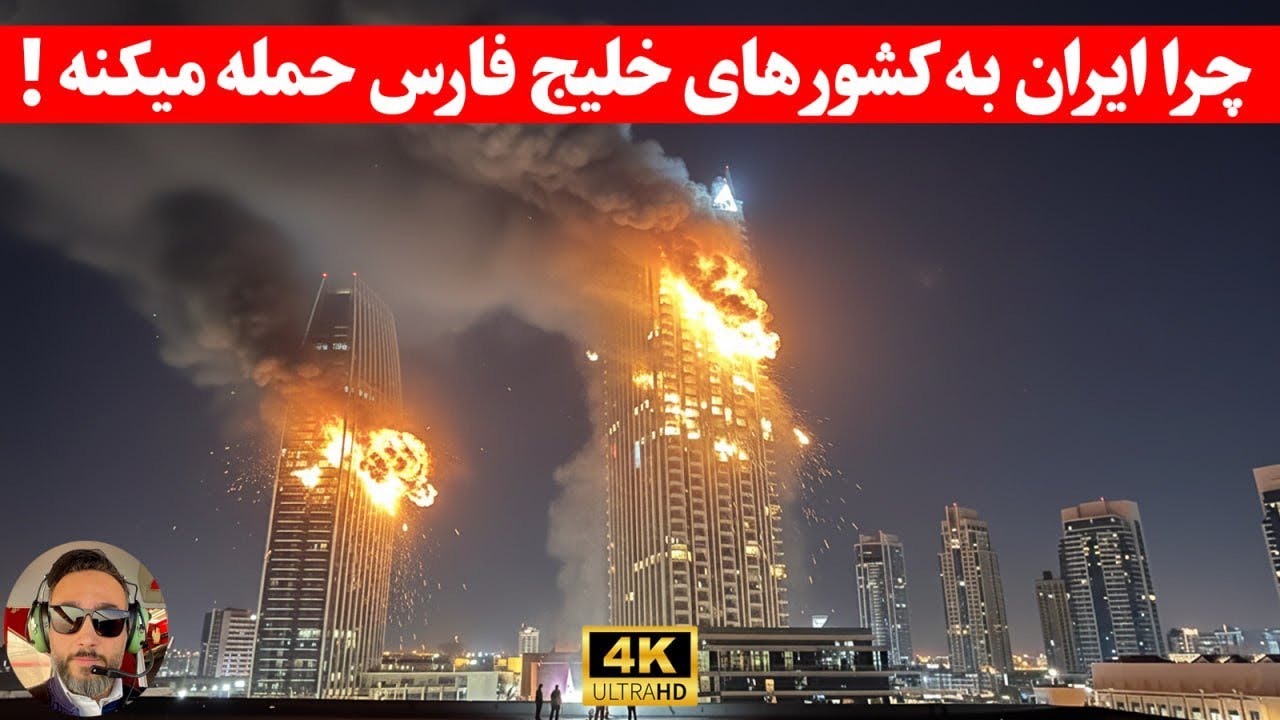 مهم؛ چرا ایران به کشورهای خلیج فارس حمله کرد/ایا عرب ها وارد جنگ با ایران میشن/
