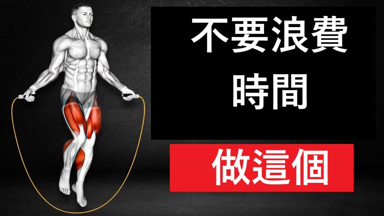 跳繩如何改變人體   How Jumping Rope Transforms The Human Body