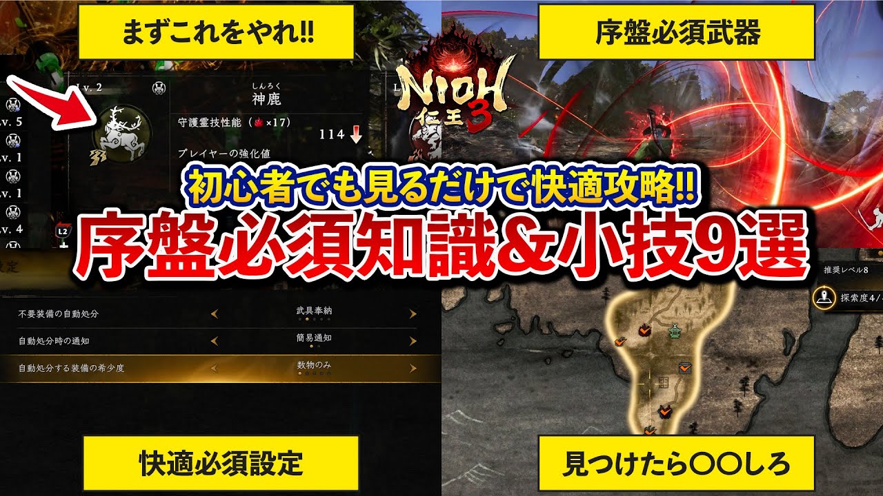 【仁王3】初心者でも見るだけで序盤が快適に攻略できる攻略知識や小技まとめ9選！設定や基礎知識・戦闘テクなどまずはこれをやろう！【初心者攻略】
