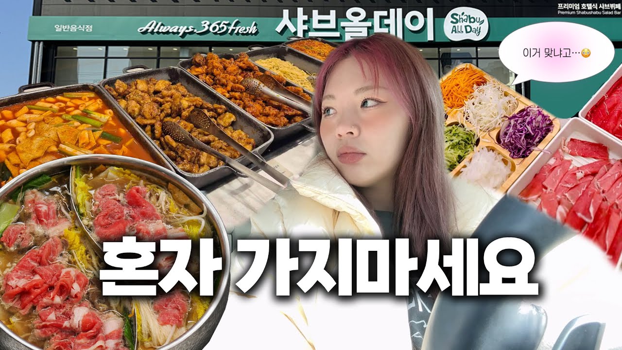 혼자 가면 개낭패인;; 샤브올데이 나홀로 먹방
