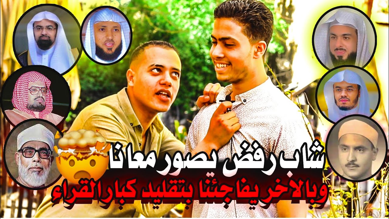 (مش هسيبك) شاب رفض يصور معانا 💔🤯وبالاخر يفاجئنا بتقليد كبار القراء ❤️🤯