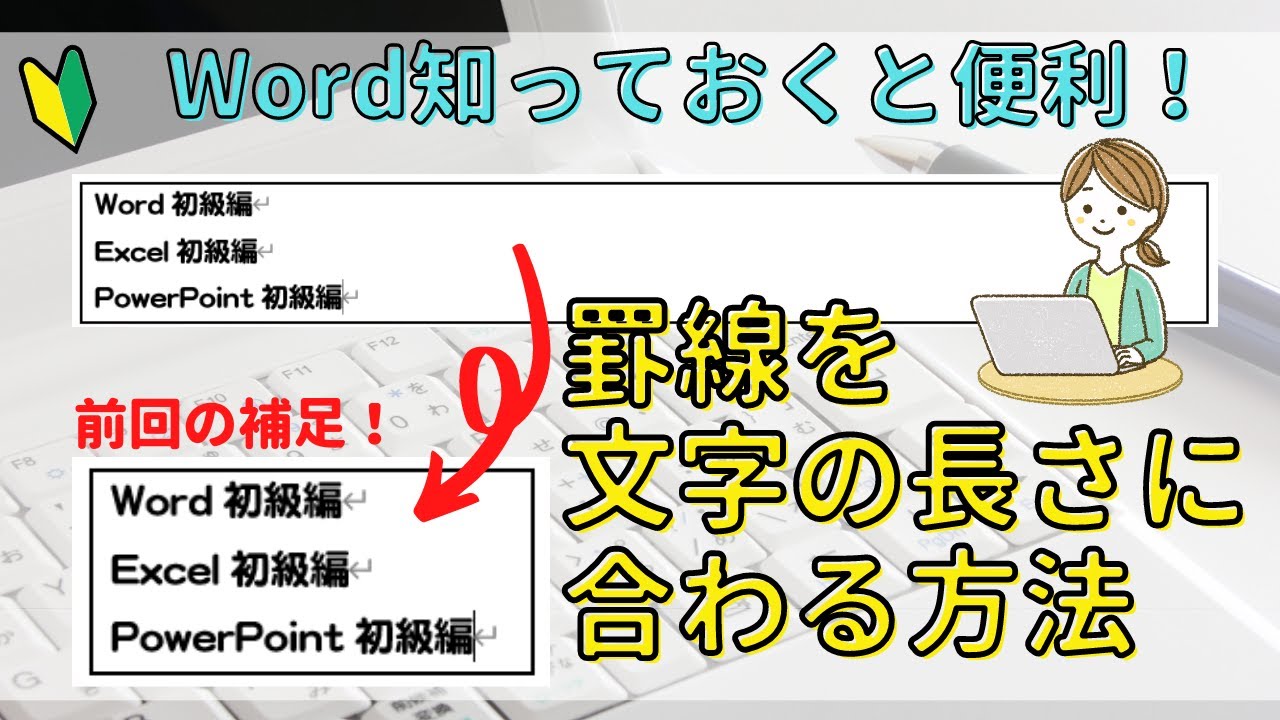 Word　罫線を文字の長さに合わせる（前回の動画の補足）