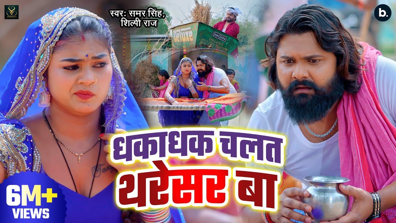 #video | धकाधक चलत थरेसर बा | #samarsingh, #shilpiraj | Dhakadhak Chalat Tharesar Ba | Chaita Song