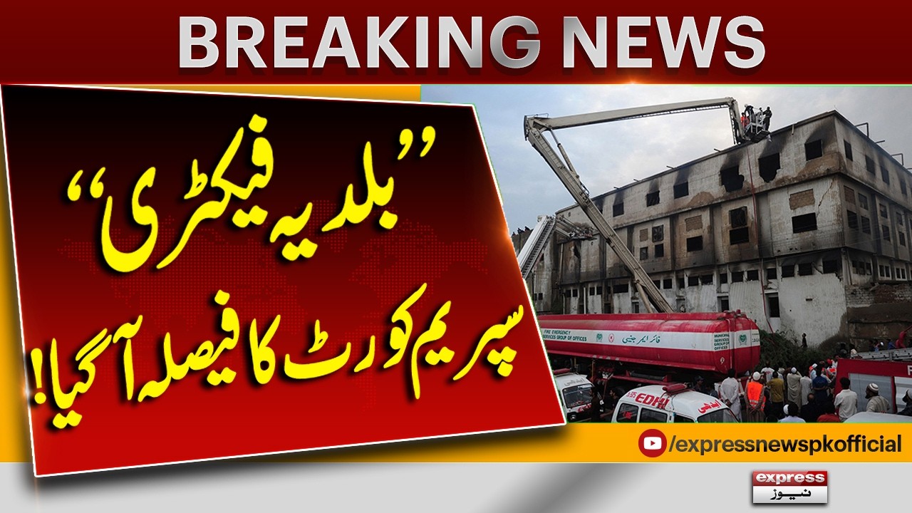 Supreme Court Announces Verdict in Baldia Factory Case | Breaking News | Pakistan News