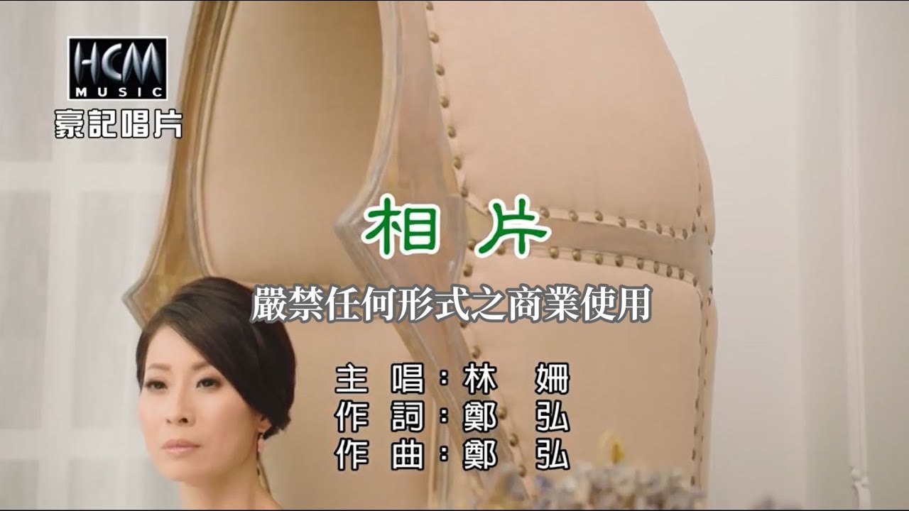 林 姍-相片【KTV導唱字幕】1080p