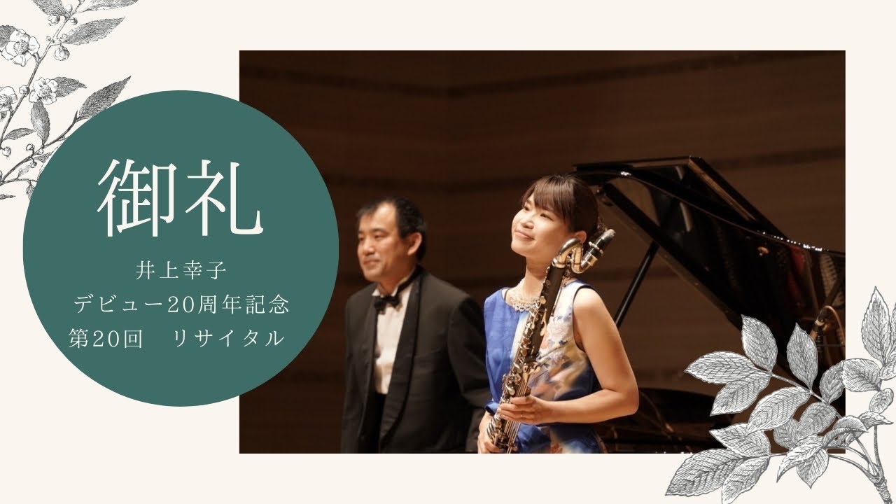 【御礼】井上幸子デビュー20周年記念　第20回リサイタル