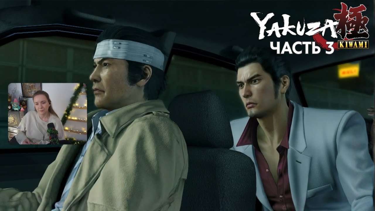 Yakuza Kiwami | Первое прохождение | Часть 3 | Nintendo Switch 2