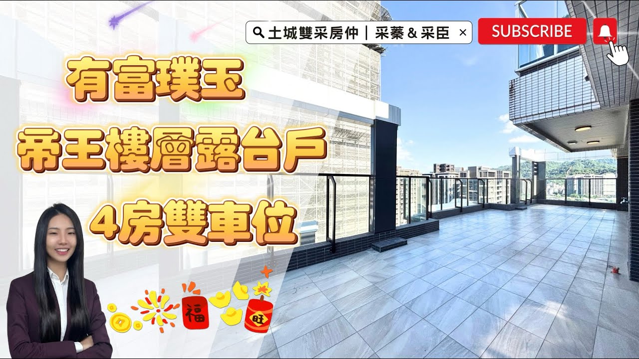 （ 已下架 ）土城雙采房仲 ｜售5588萬｜土城區學士路｜帝王樓層空中露台✨有富璞玉✨三面採光4房豪邸雙車位 #有富璞玉#大家房屋日月光店#歡迎不動產買賣委託