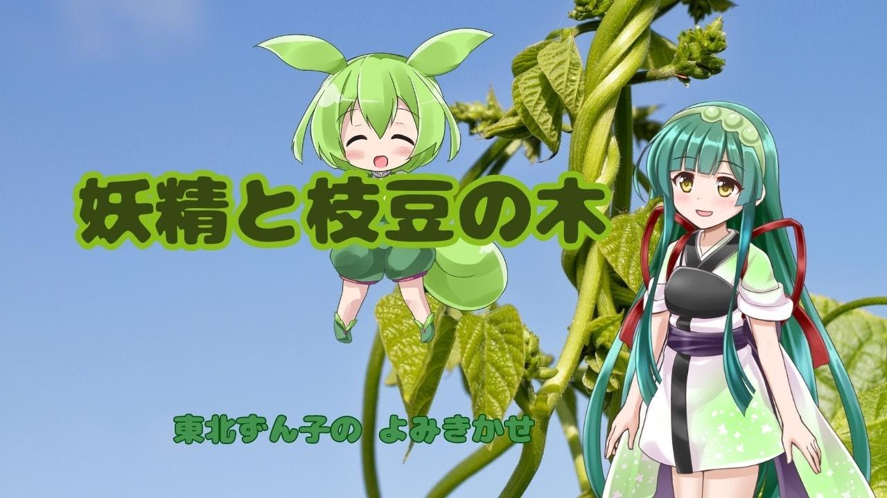 妖精と枝豆の木【よみきかせ】