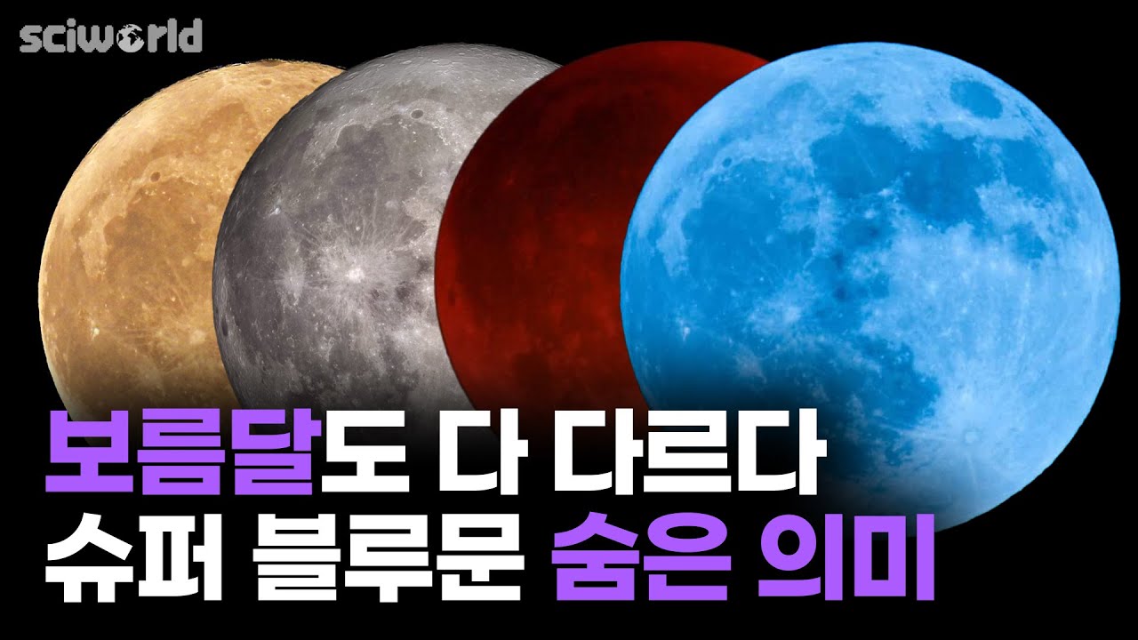 슈퍼 블루문 이건 꼭 봐야해요!! 슈퍼문&middot;블루문&middot;블러드문 무슨차이죠? [Sci월드]