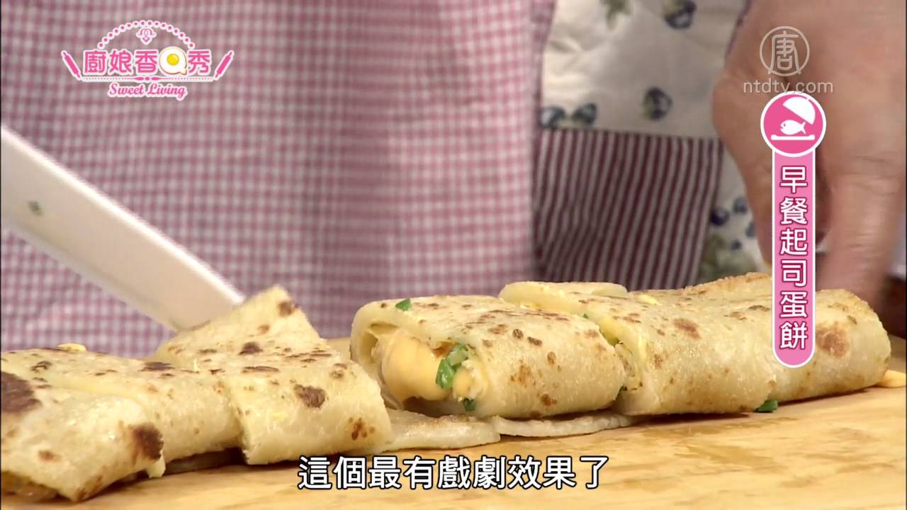 厨娘香Q秀：早餐起司蛋饼-家常炒饼
