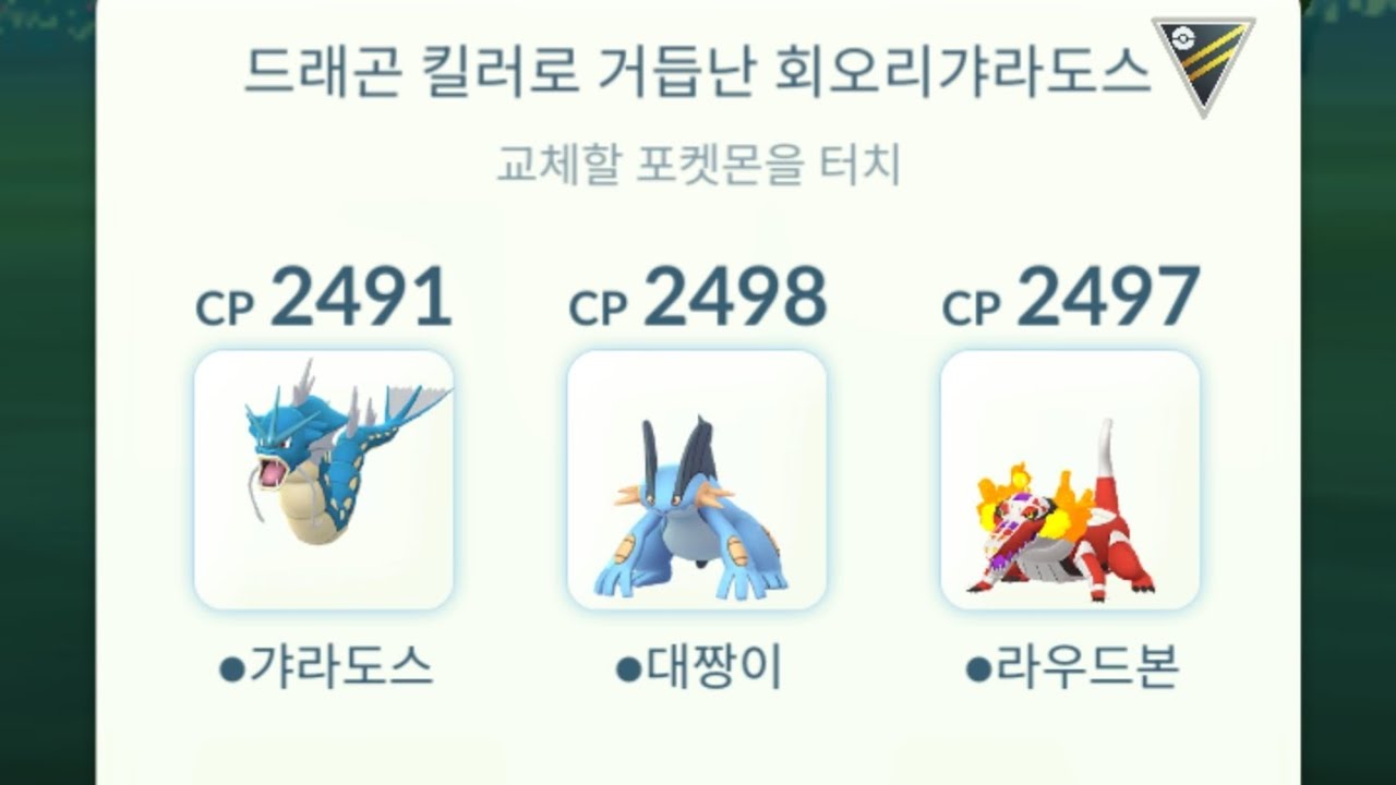 고배리 하이퍼리그 드래곤킬러 회오리 갸라도스