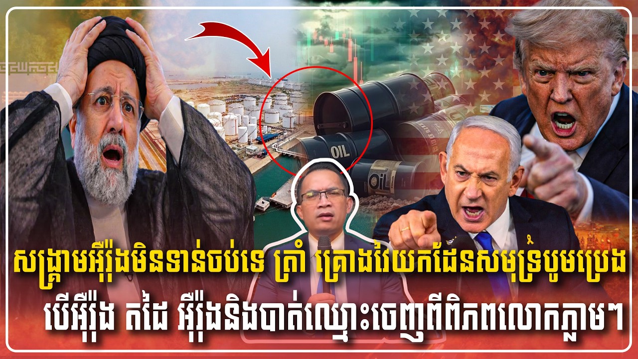11/03/2026 |​ Mr. Muong Nareth Live Talk Show | Khmer News USA VS Iran Worried today