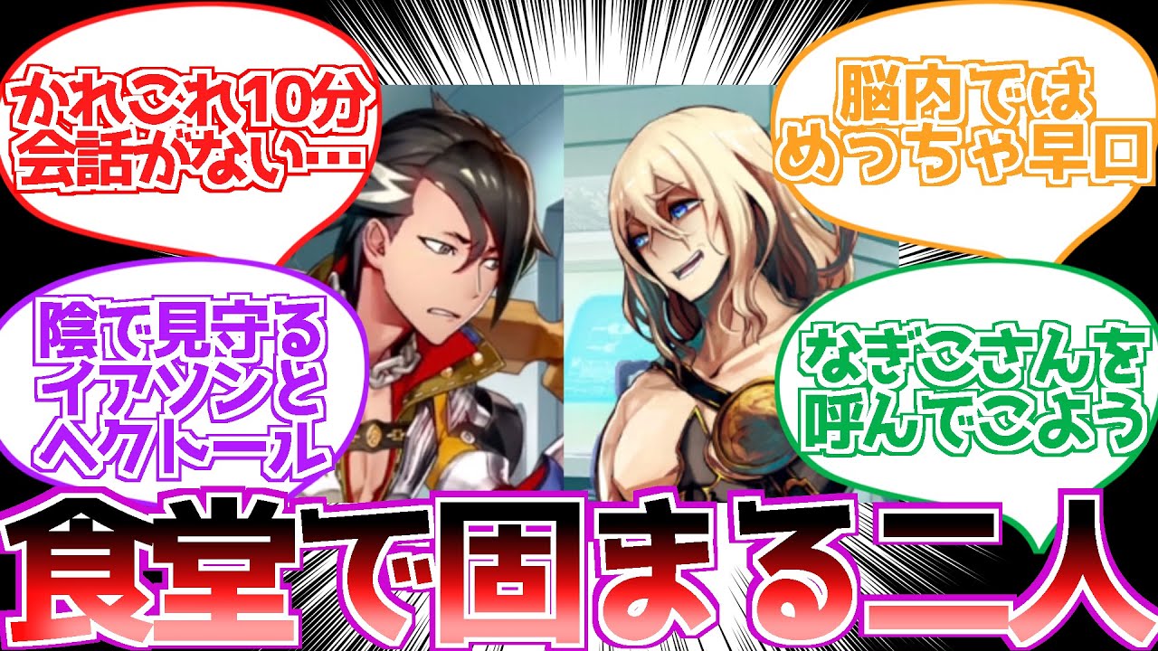 【fgo】ヘクトール「なあイアソンの旦那　あの2人は何してるんだい？」【反応集】