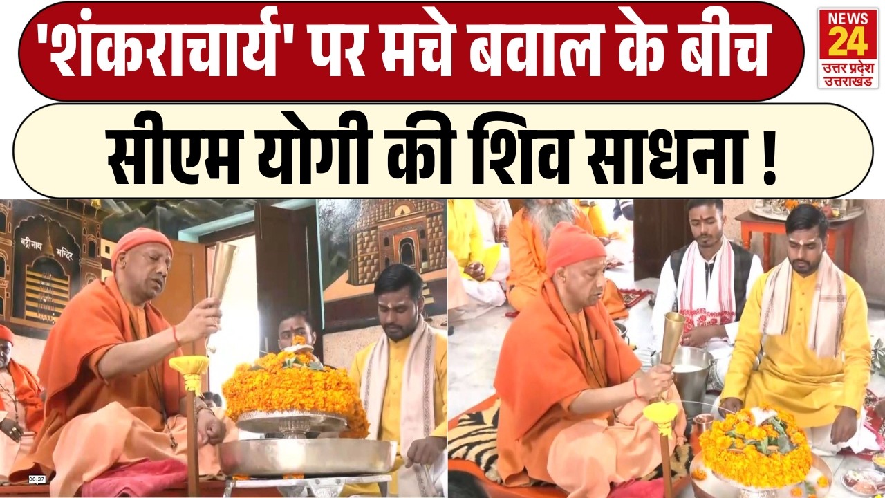 'Shankaracharya' पर मचे बवाल के बीच CM Yogi की Shiv साधना !