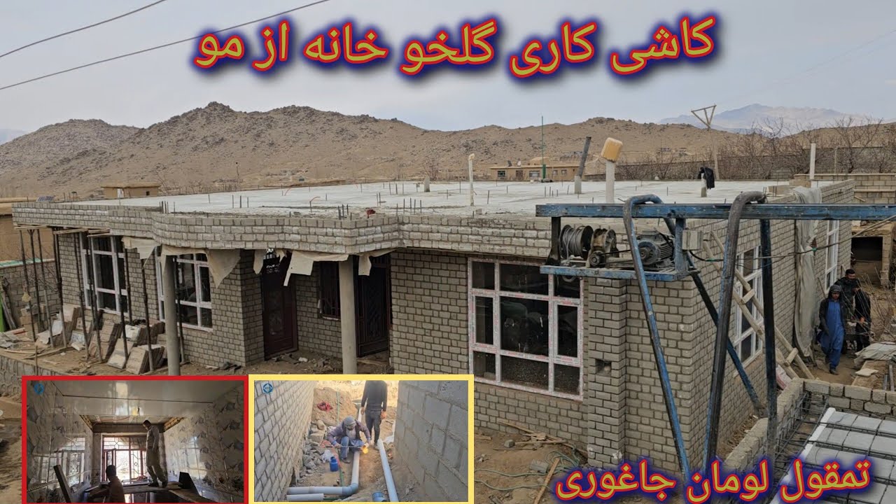 کاشی کاری گلخو وآماده کردن سقف تندور خانه از مو 