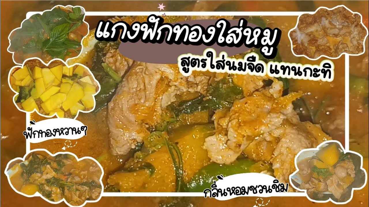 แกงฟักทองใส่หมู สูตรใส่นมจืดอร่อยไม่แพ้ใส่กะทิ ทำง่าย อร่อย มีประโยชน์