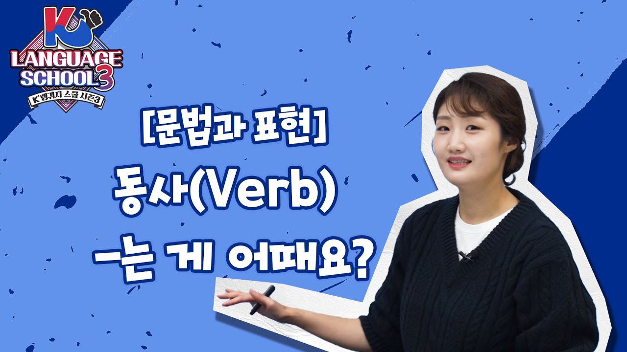 [K-LanguageSchool3] 동사(Verb) -는 게 어때요?ㅣWee TV Original