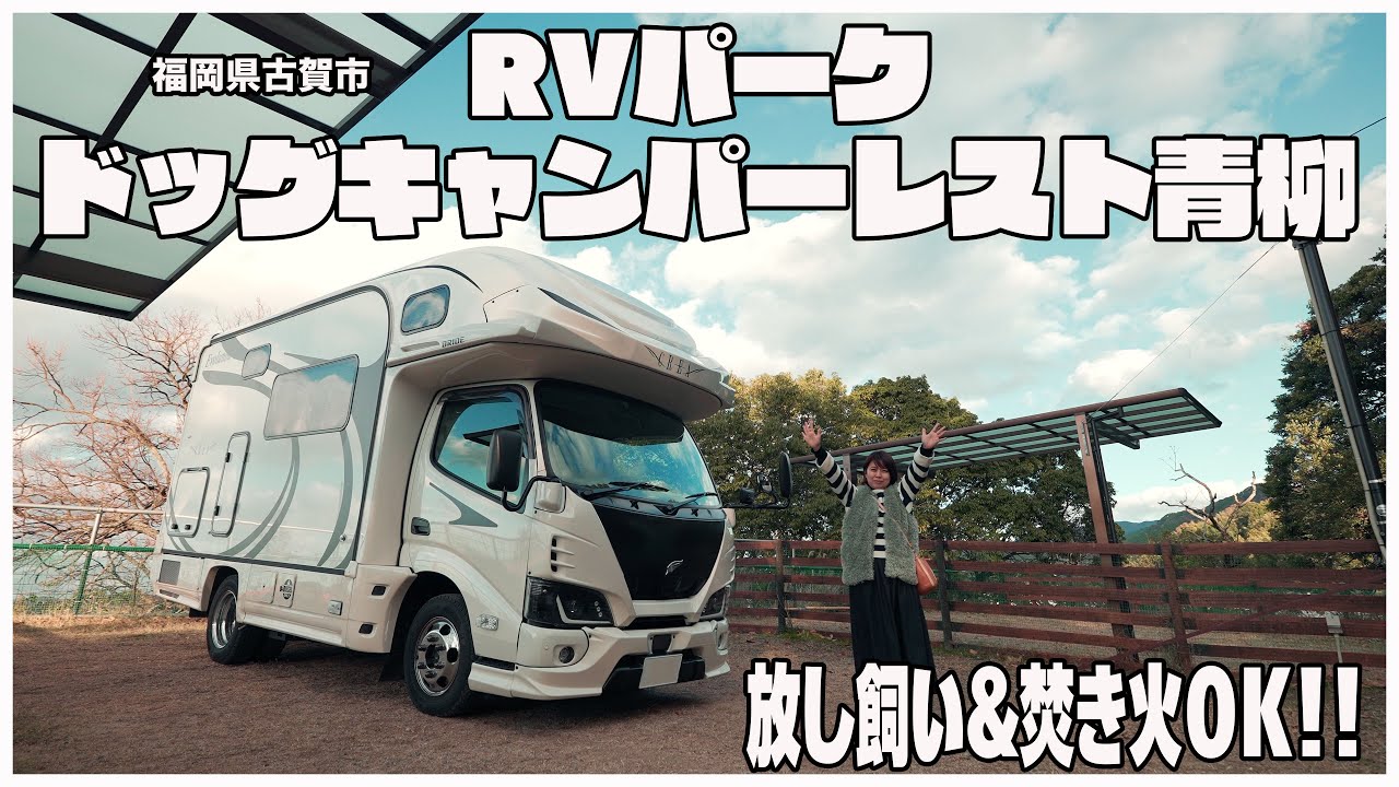 【夫婦車中泊】トラブル続出！？到着するまでが大変...犬とキャンピングカー旅する方にオススメしたいRVパーク ドッグキャンパーレスト青柳 ｜BLUETTI Elite 200 V2