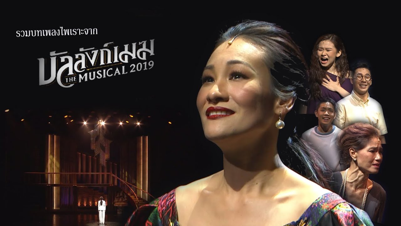 รวบรวมบทเพลงไพเราะจากละครเวทีบัลลังก์เมฆThemusical