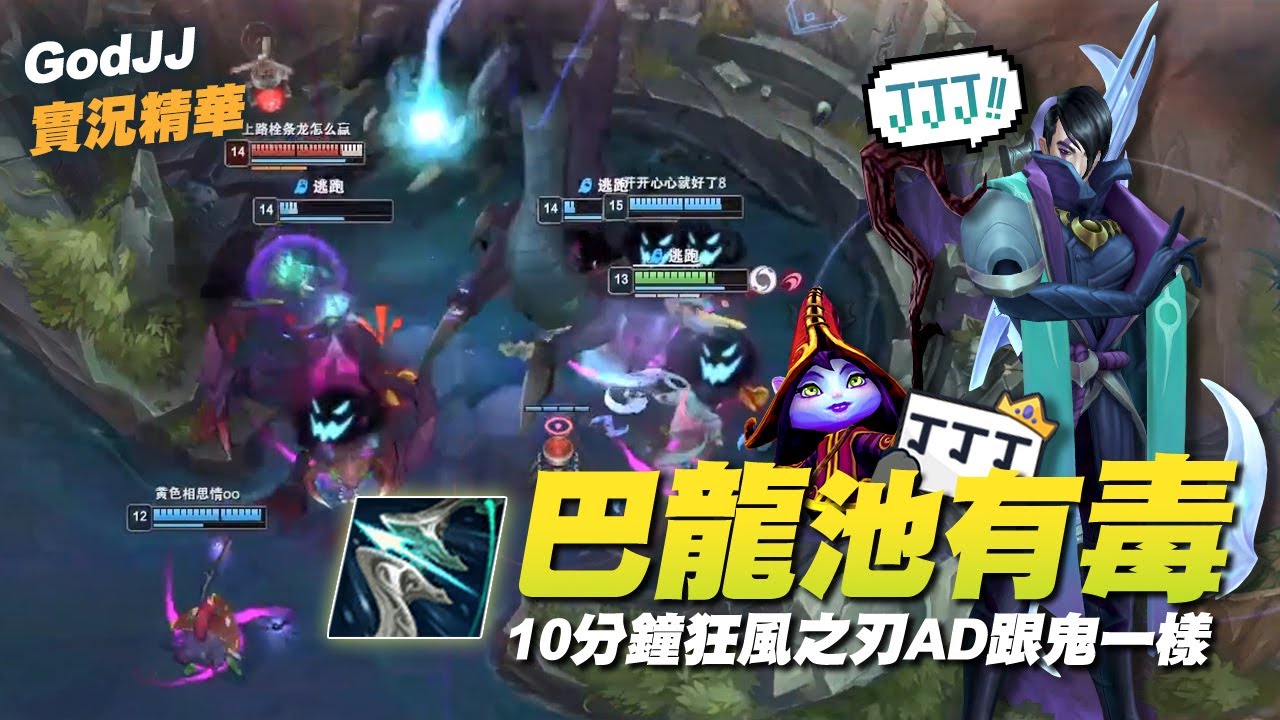 【GodJJ】巴龍池有毒! 10分鐘狂風之刃AD跟鬼一樣! feat. 丁義 | 亞菲利歐 Aphelios | 英雄聯盟 S12