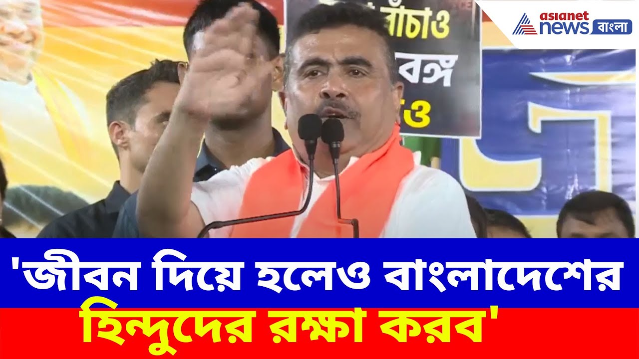 Suvendu Adhikari : 'জীবন দিয়ে হলেও বাংলাদেশের হিন্দুদের রক্ষা করব', বীজপুর থেকে বার্তা শুভেন্দুর