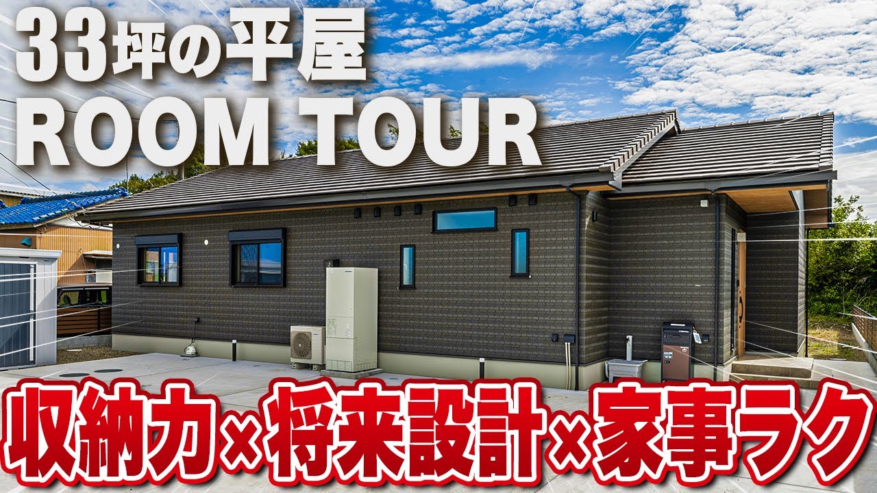 【収納上手な33坪の平屋】30年後も快適に暮らせる間取りを叶えた平屋の家