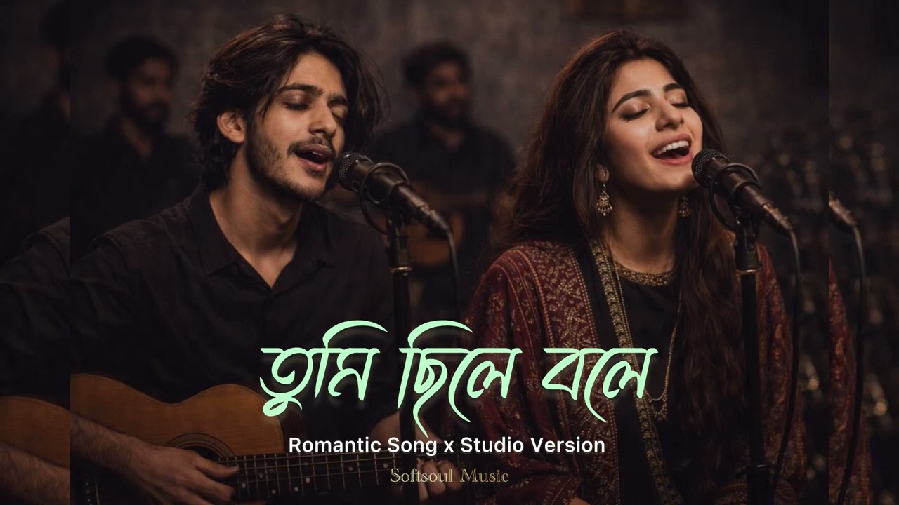 তুমি ছিলে বলে ||Tumi Chile Bole || Bangla New Romantic Song X Studio Version || Prod.Softsoul Music