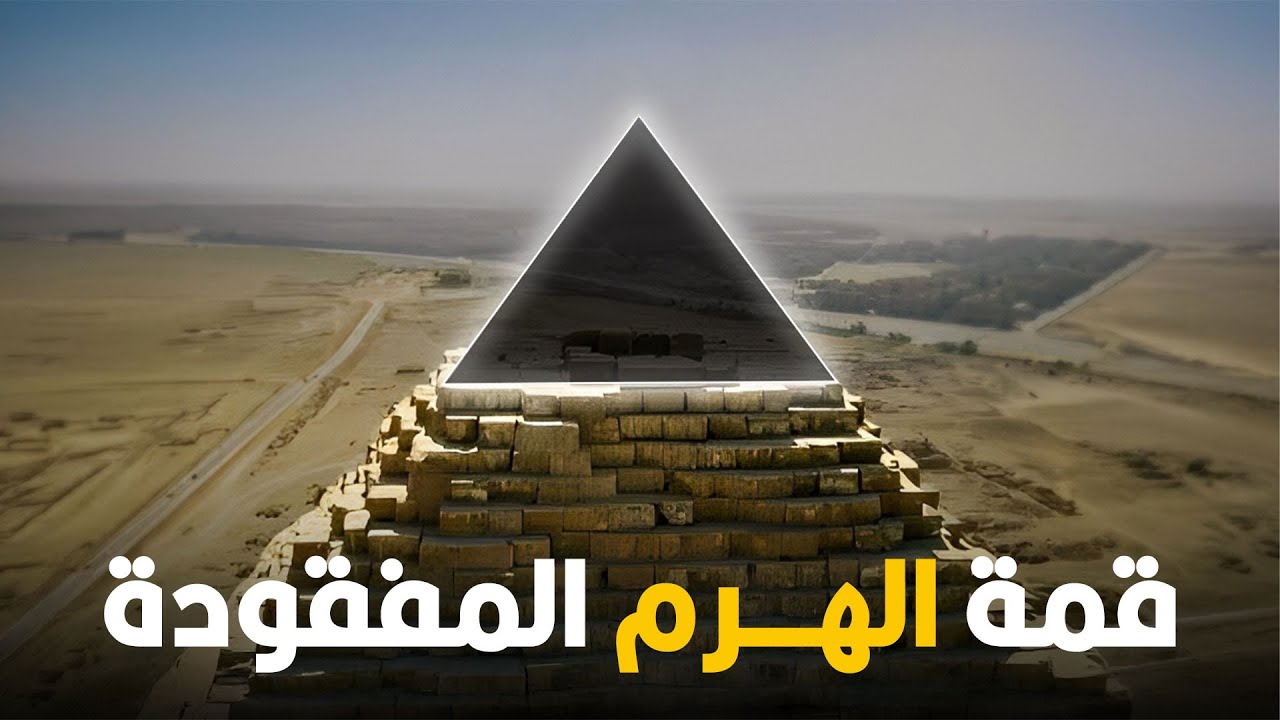 هي قمة الهرم الأكبر فين؟