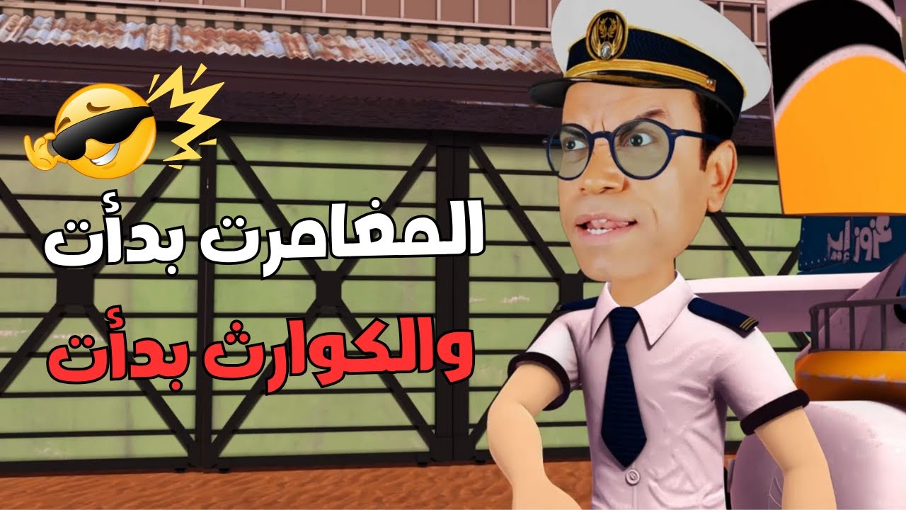 المغامرة تبدأ… والكوارث وراها على طول 🤦‍♂️🤣