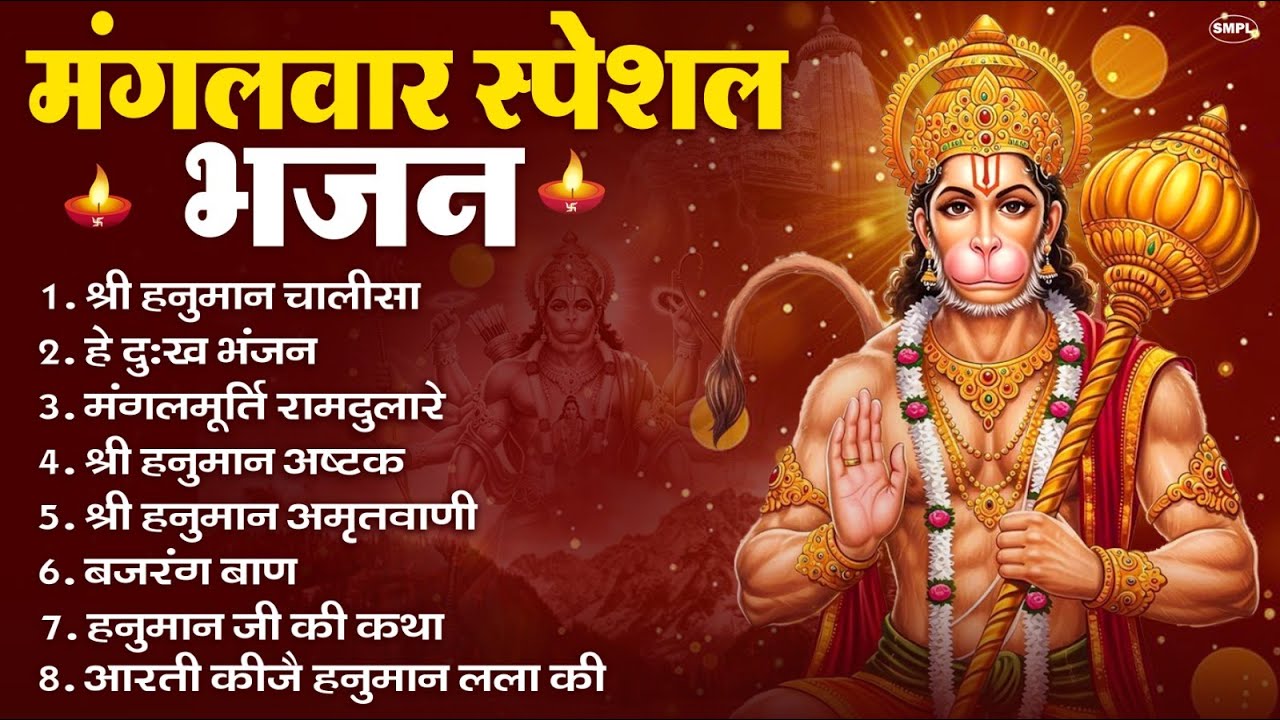 मंगलवार भक्ति भजन : हनुमान चालीसा, हे दुःख भंजन, हनुमान अमृतवाणी, बजरंग बाण, हनुमान अष्टक व आरती