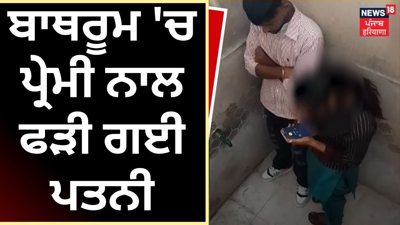 ਬਾਥਰੂਮ 'ਚ ਪ੍ਰੇਮੀ ਨਾਲ ਫੜੀ ਗਈ ਪਤਨੀ | Ludhiana News | Punjab News | Latest News | News18