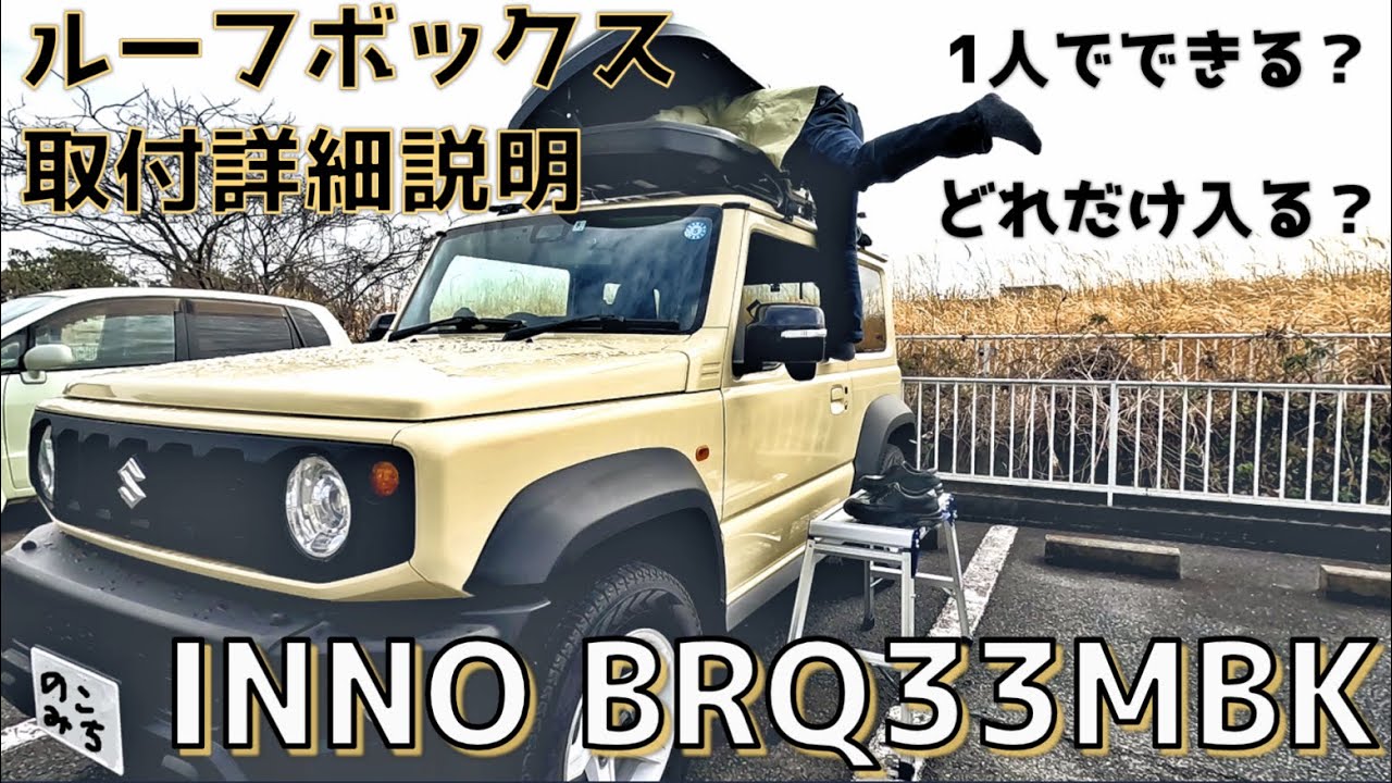 JB74ジムニー ルーフボックス取り付け詳細説明
