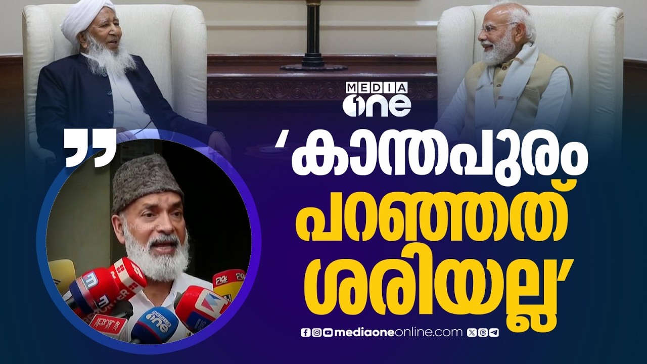'ഇന്ത്യയിൽ മുസ്‍ലിംകൾ സുരക്ഷിതരാണെന്ന് കാന്തപുരം പറഞ്ഞത് ശരിയല്ല...': ഹുസൈൻ മടവൂർ