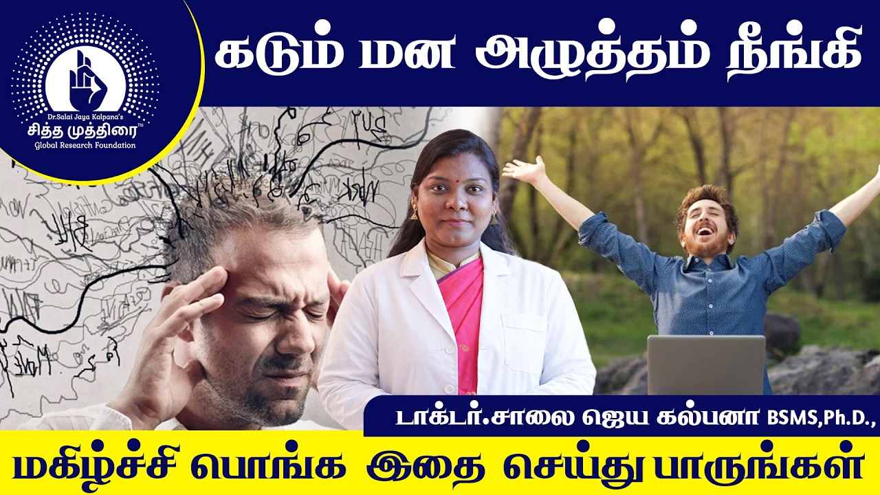கடும் மன அழுத்தம் நீங்கி.... மகிழ்ச்சி பொங்க இதை செய்து பாருங்கள்| Dr. Saalai JK
