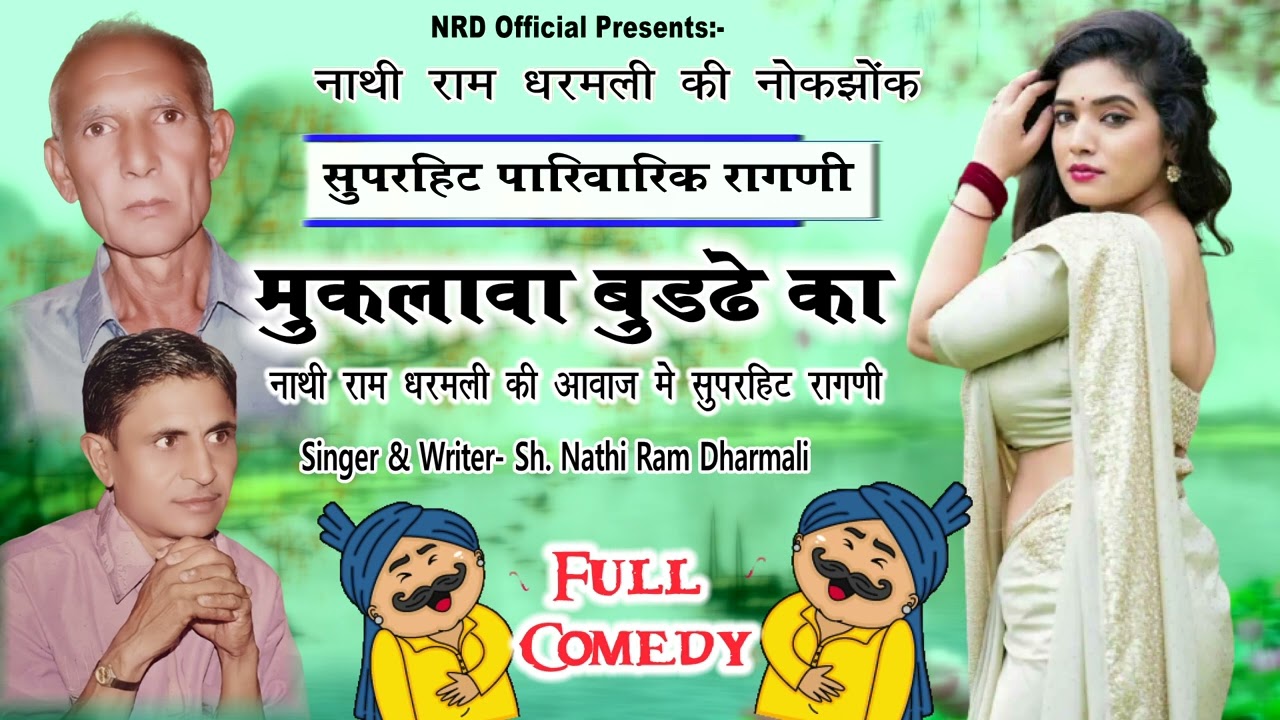 Comedy Song:मुकलावा बुडढे का | Muklawa Buddhe Ka | Singer: Sh. Nathi Ram V Dharmali | Full Comedy