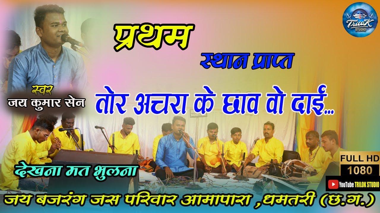जय बंजरग जस परिवार आमा पारा धमतरी ||जसगान प्रतियोगिता(छोटा मुक्तिधाम) गुढ़ियारी रायपुर|Trilok Studio