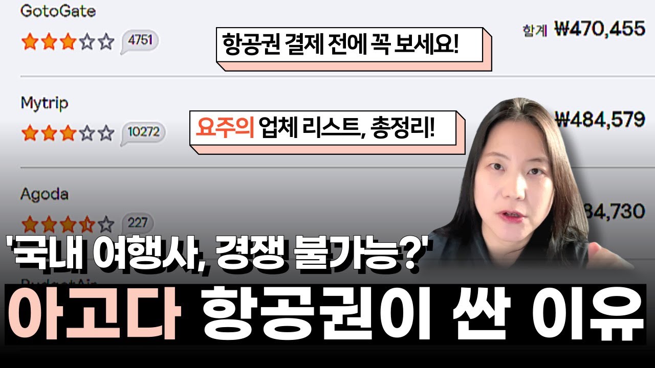 ‘여기서 항공권 사도 될까?’ 업체 리스트 총정리 및 항공권 유통 구조 분석 - 아고다, 마이트립, 고투게이트, teaflight, 스카이티켓 등