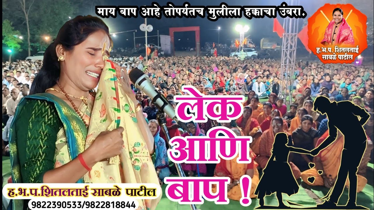 लेक आणि बाप....! ह.भ.प. शितलताई साबळे पाटील.