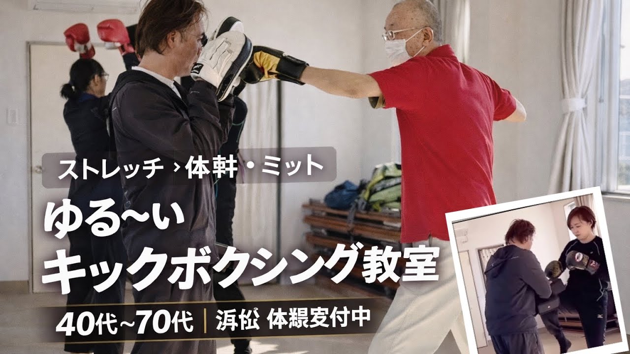【浜松】40代〜70代が通う ゆる〜いキックボクシング教室｜体験受付中